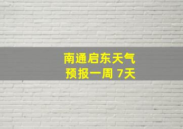 南通启东天气预报一周 7天